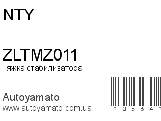 Тяжка стабилизатора ZLTMZ011 (NTY)